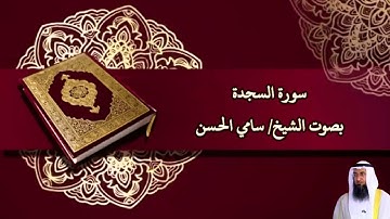 سورة السجدة بصوت الشيخ/ سامي الحسن Surat Assajdah