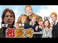 【天才ファミリー】ウィーズリー家の超優秀なメンバーたち【ロン頑張れ！！】
