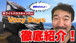 【VoxyDays】遂にキャンピングカーが納車！徹底的に紹介！【ホワイトハウスキャンパー】