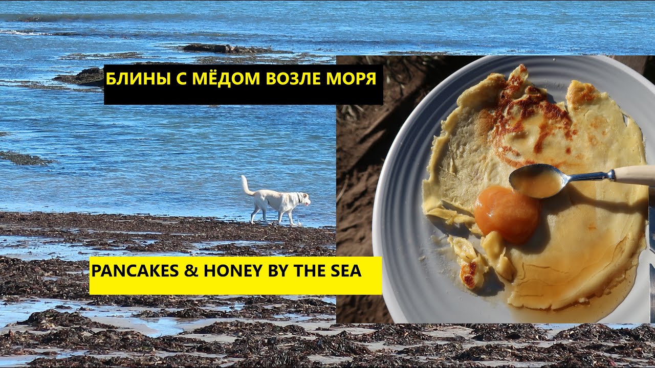 Happyness is pancakes & Honey by the sea| Счастье - это блины с медом возле моря. Low Newton England
