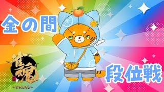 【#雀魂】ちょっとだけ金の間周回【#段位戦】