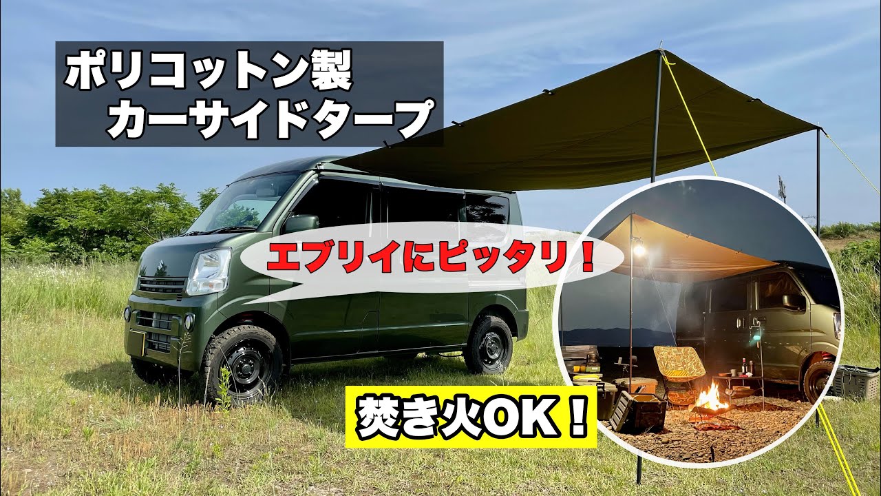 焚き火もOK！エブリイにジャストサイズのポリコットン製カーサイド