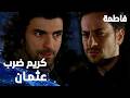 مسلسل فاطمة مقطع من الحلقة 36     كريم ضرب عثمان أمام الجميع