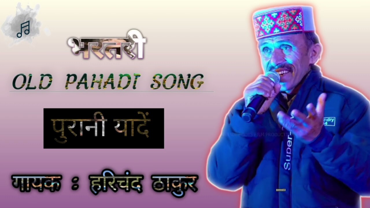 🎼 Hari Chand Thakur Pahadi Song | Purani Yade | Old Pahadi Song | भरतरी | पुरानी यादें 