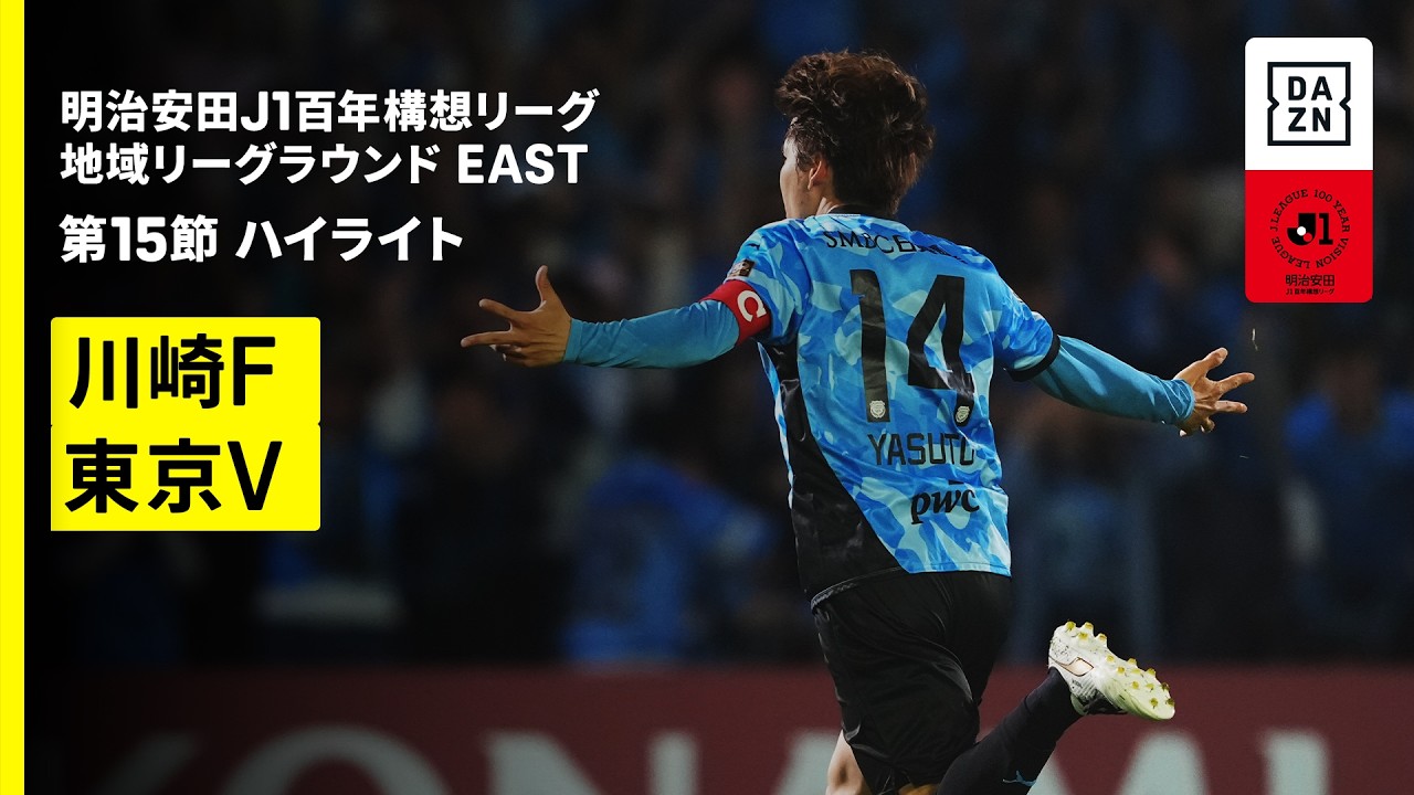 【川崎フロンターレ×東京ヴェルディ｜ハイライト】明治安田J1百年構想リーグ 地域リーグラウンドEAST 第15節｜2026｜Jリーグ