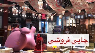 چایی فروشی سنتی در چین/مغازه های چین/خرید در چین#چینگردی #youtubeshorts #ولاگ_روزانه #مهاجرت_به_چین