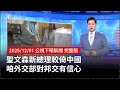 聖文森新政府與中國關係