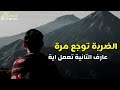 حالات واتس اب رامي جمال الضربه توجع مره عارف التانيه تعمل ايه
