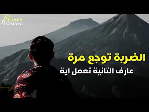 حالات واتس اب رامي جمال الضربه توجع مره عارف التانيه تعمل ايه