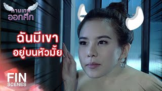 FIN | อยู่ดีๆ ก็หลอกด่า ฉันไม่ได้โง่นะ | The Cupids กามเทพออกศึก EP.5 | Ch3Thailand