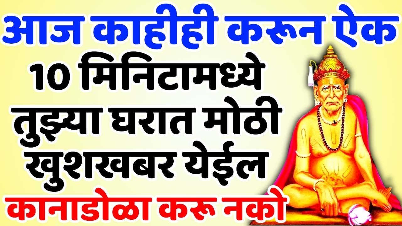 10 मिनिटामध्ये तुझ्या घरात मोठी खुशखबर येईल कानाडोळा करू नको 🌸श्री स्वामी समर्थ🌸
