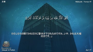 54 سورة القمر مترجمة بللغة اليابانية - 月章 بصوت الشيخ أحمد النفيس