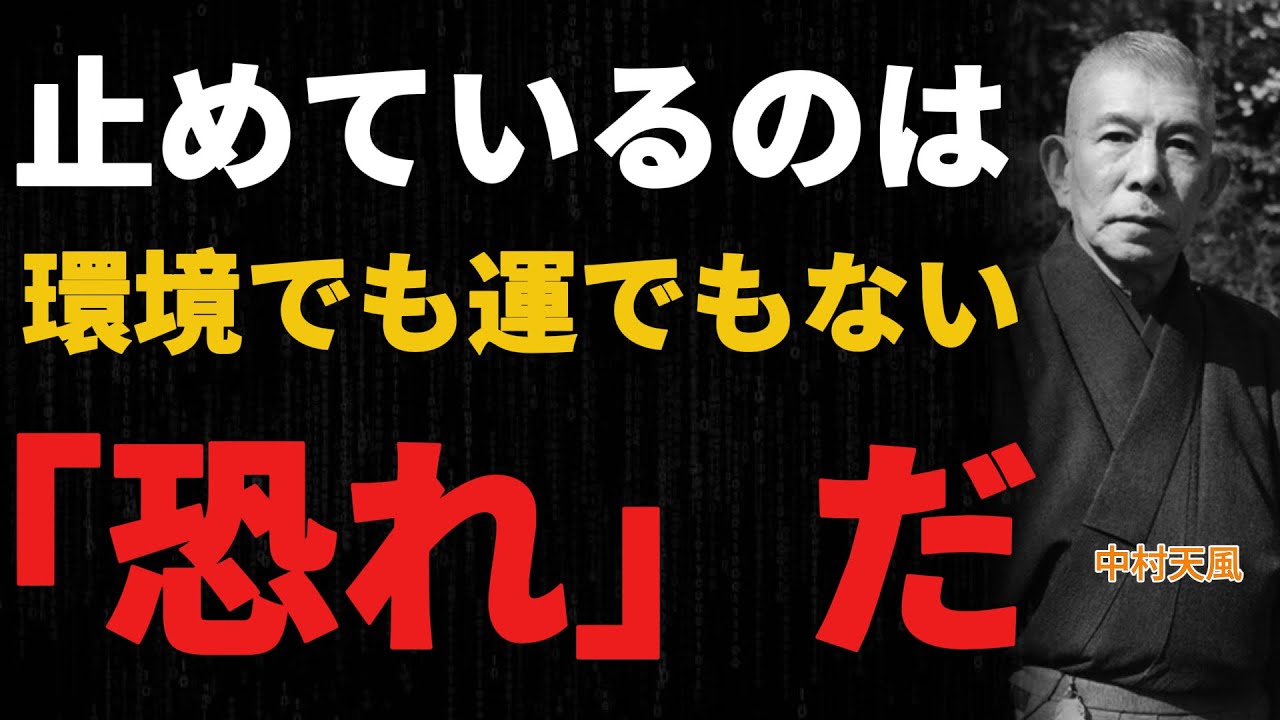 99%が知らない「恐れ」の正体｜中村天風｜恐れるな｜あなたの人生を止めている最大の敵
