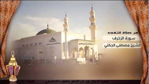 سورة الزخرف برواية الإمام روح عن الإمام يعقوب الحضرمي للشيخ مصطفى الجكني | رمضان 1436