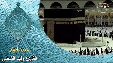 سورة قريش ( القارئ وليد الشطي )
