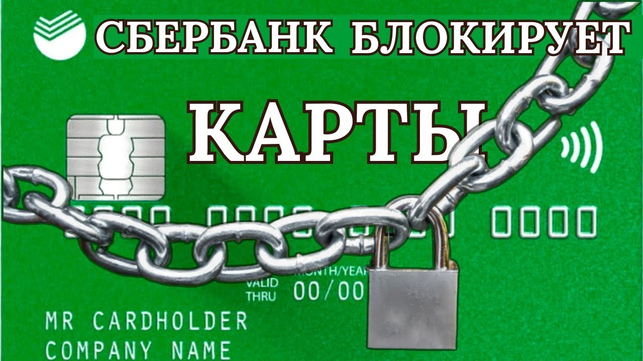 Сбербанк блокирует карты. - YouTube