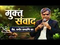 277| GURUVACHAN | मुक्त संवाद | VD.SAMEER JAMADAGNI SIR