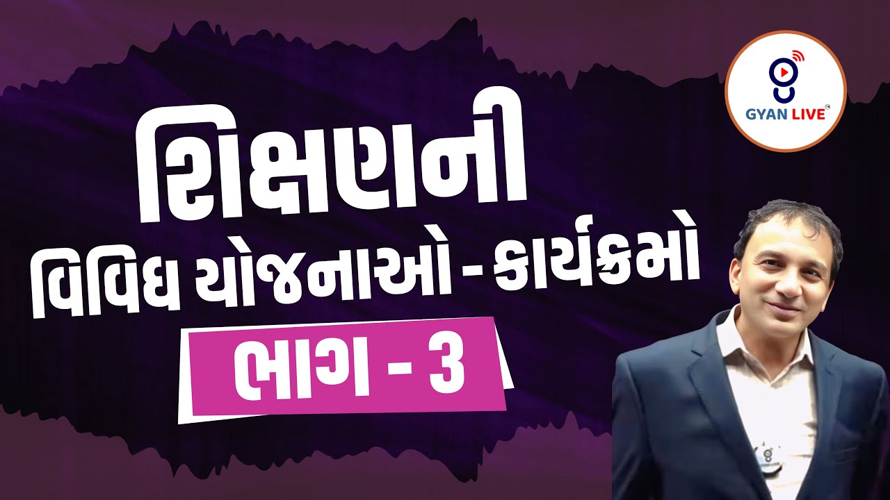 શિક્ષણની વિવિધ યોજનાઓ-કાર્યક્રમો ભાગ - 3 | TET | TAT Special | LIVE@12pm #gyanlive