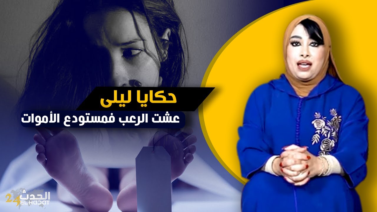 حكايا ليلى...وقفات علية الميتة اللي ما تدفنات حتى تلقا القاتل ديالها هد القصة بزاف