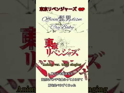 Official髭男dism crybaby 東京リベンジャーズアニメver. 歌ってみた