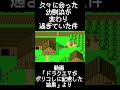 久々に会った幼馴染が変わり過ぎていた件♯Shorts #ドラゴンクエストⅤ