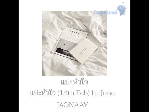 แปะหัวใจ (14th Feb) ft. JuneJAONAAY