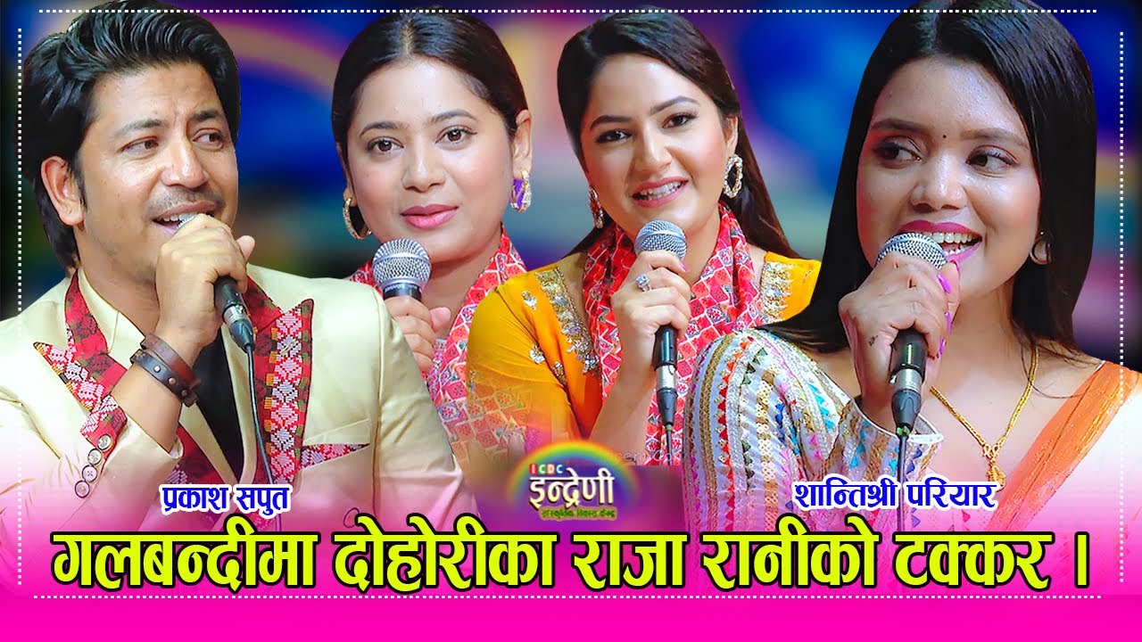 प्रकाश सपुत र शान्तिश्री परियारको दोहोरी चल्दा केकी र बर्षा समेत कस्सीए गाउन । ०३.०७.०८० ।।