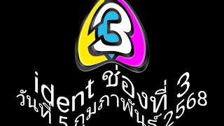 ident ช่องที่ 3 (full) 2568 in sad