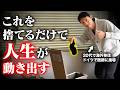 【人生激変】運を引き寄せるために絶対捨てるべき3つのモノ【潜在意識・引き寄せ】