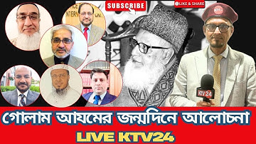 ভাষা সৈনিক অধ্যাপক গোলাম আযমের জন্মদিনে আলোচনা অনুষ্ঠান॥Live: KTV24 