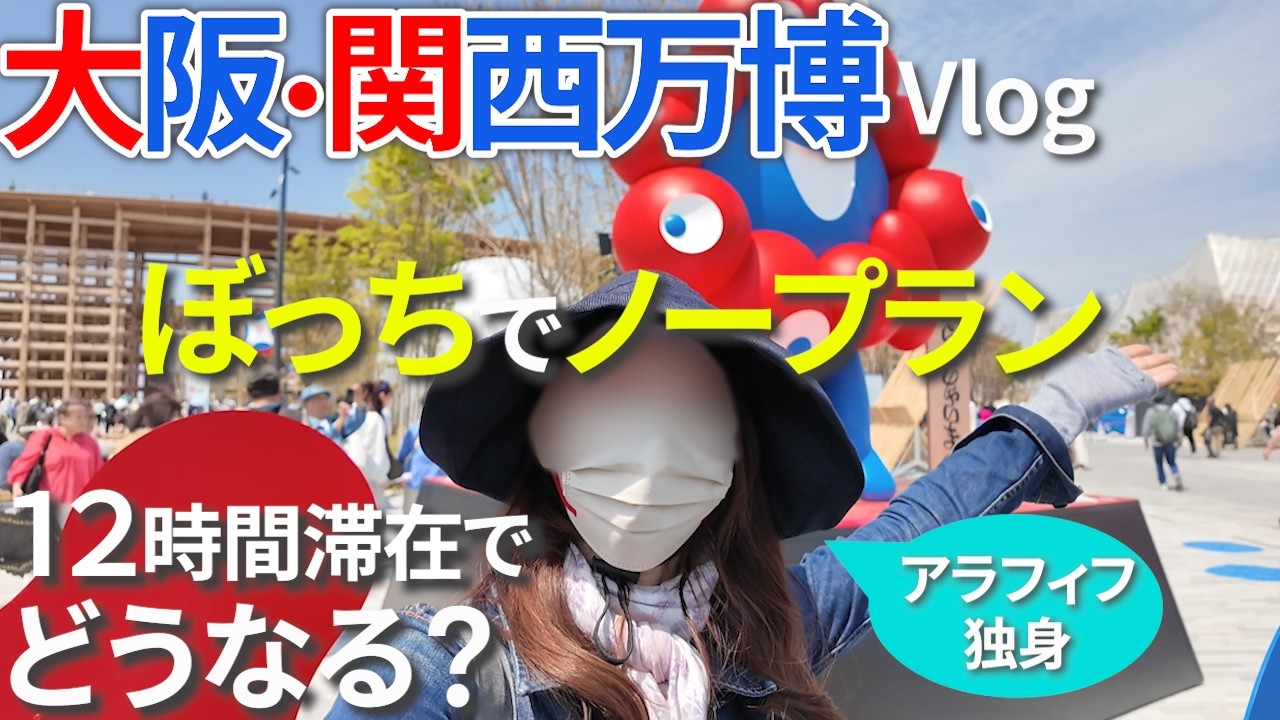 【女ひとり旅】大阪関西万博！イタリア館など16個のパビリオンをノープランで巡ってきました♪アラフィフぼっちのリアル1日