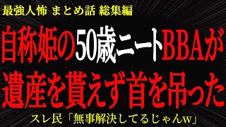 【総集編】【2chヒトコワ】自称姫の50歳ニートBBAが遺産を貰えず首を吊った【作業用】【睡眠用】
