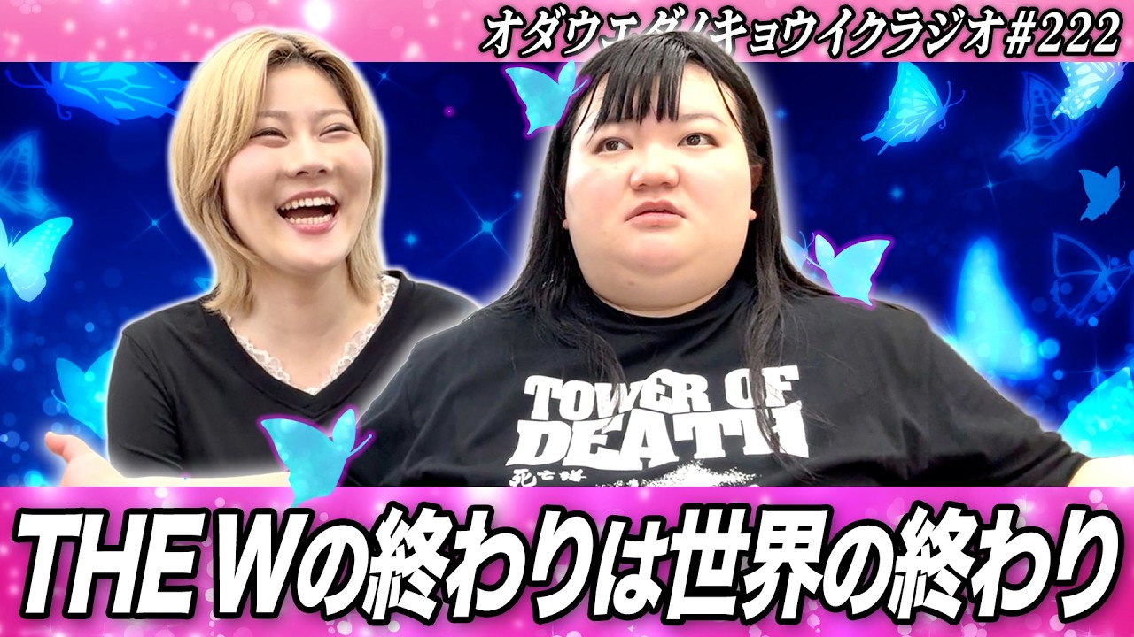 キョウイクラジオ#222【THEWの終わりは世界の終わり】