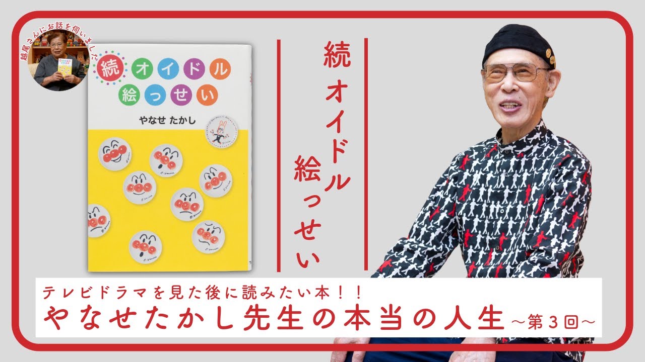 「テレビドラマを見た後に読みたい本！ やなせ先生の本当の人生」第3回 『続 オイドル絵っせい 』