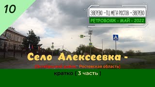 Село АЛЕКСЕЕВКА (3 часть)/#10 -Октябрьский район -Май -2022