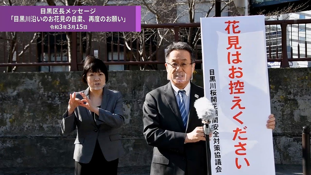 目黒区長メッセージ 目黒川沿いのお花見の自粛 再度のお願い 令和3年3月15日 Youtube 目黒区長メッセージ 目黒川沿いのお花見の自粛 再度のお願い 令和3年3月15日 Youtube