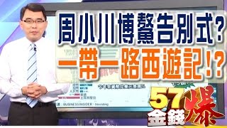 57金錢爆 預告-2017-0328 周小川博鰲告別式？、一帶一路西遊記！？