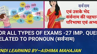 सर्वनाम Sarvanam | Pronoun |भेद| परिभाषा |पहचान| For All Exams 27 Imp.Ques | Complete Explanation