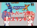 【フットパーツ禁止】ロックマンX ボスの強さランキング【初期状態】