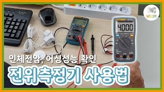 어싱패드,어싱매트 어싱효과는 전위측정기로 측정  어싱 성능 확인-쉴드그린