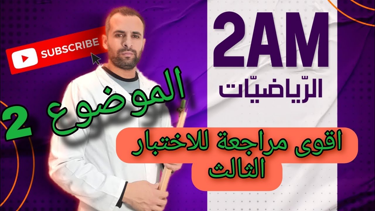 اقوى مراجعة للاختبار الثالث للثانية متوسط