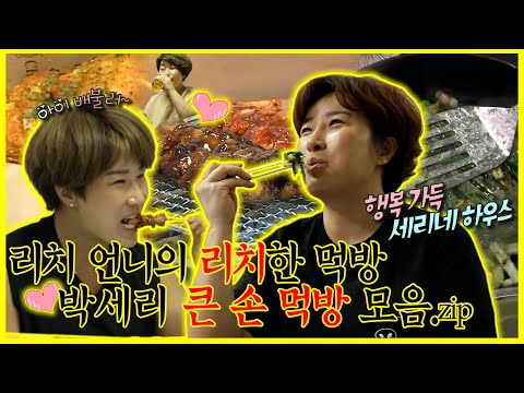 모두의 리치언니, <strong>박세리의</strong> 🙌리치한 먹방만 모아서! | 나 혼자 산다 | TVPP | MBC 200522 방송