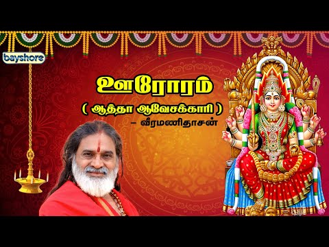ஊரோரம் | ஆத்தா ஆவேசக்காரி | ஆடி மாதம் | வீரமணிதாசன்