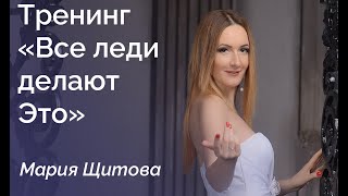 Мария Щитова о тренинге Мария Щитова о тренинге