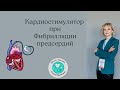 Кардиостимулятор при фибрилляции предсердий