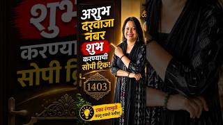 हा उपाय केल्यावर दरवाजा नंबर Lucky होऊ शकतो! Lucky House Number #luckynumber #numerology #vastu
