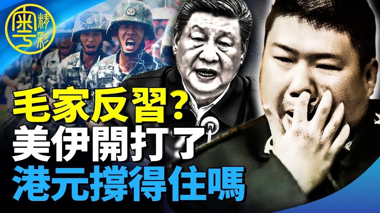 【EP389】石頭：突發🔥美伊談崩開打！港元生死一線！九上將出局 張又俠沒事？｜毛家反習？共產黨要自己掀台？｜世界同時爆雷！【Nina 面對面】2/28/26