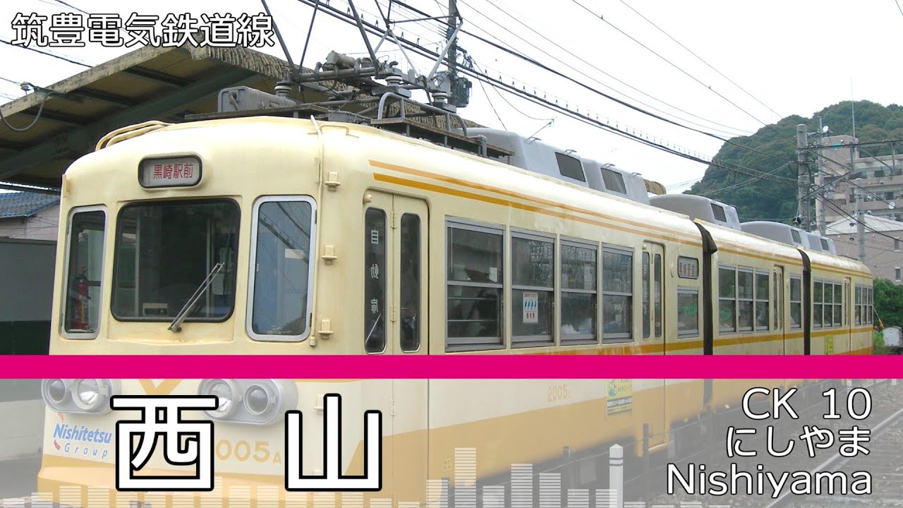 「パプリカ」の曲で平成筑豊鉄道, 北九州モノレール, 筑豊電気鉄道の駅名を歌います。