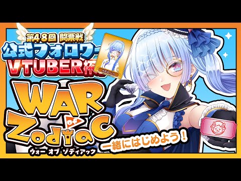 【#WoZ WAR of Zodiac】マルチで投票券ためていくっ！【#水影凪ルカ】