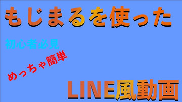 もじまるを使ったLINE風動画